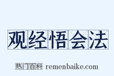观经悟会法是什么意思的图片